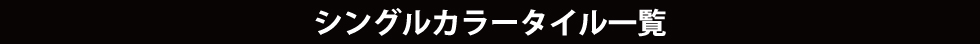 タイルリスト