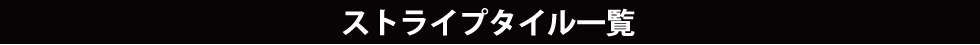 タイルリスト