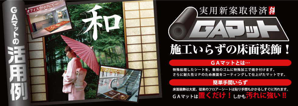 株式会社マティーニ｜オリジナル玄関マット、オリジナルマット、オリジナルタイルカーペット、デザイン壁紙などの印刷可能！