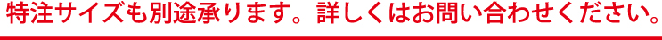 特注サイズも別途承ります